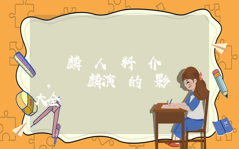 譚詠麟個人資料簡介，譚詠麟演過的電影電視劇大全插圖